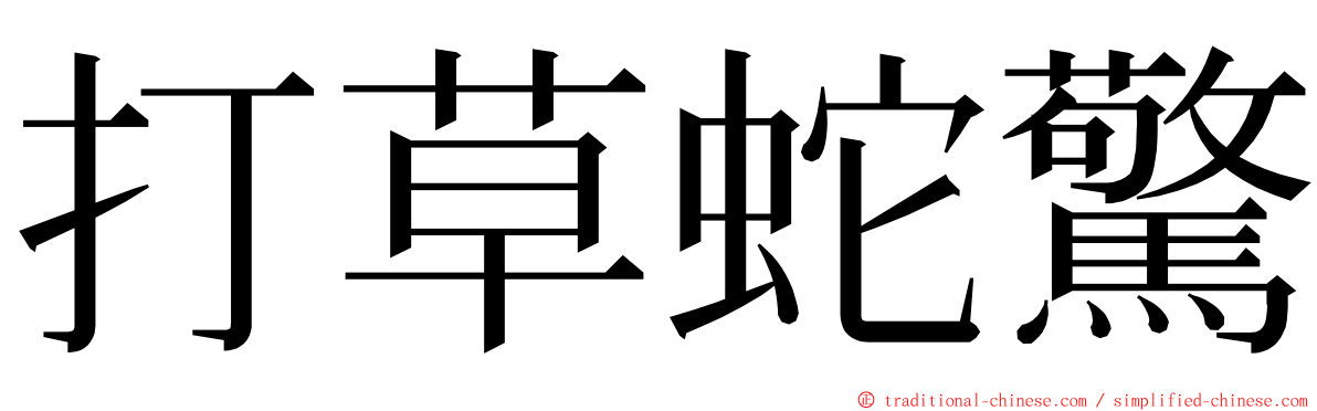 打草蛇驚 ming font