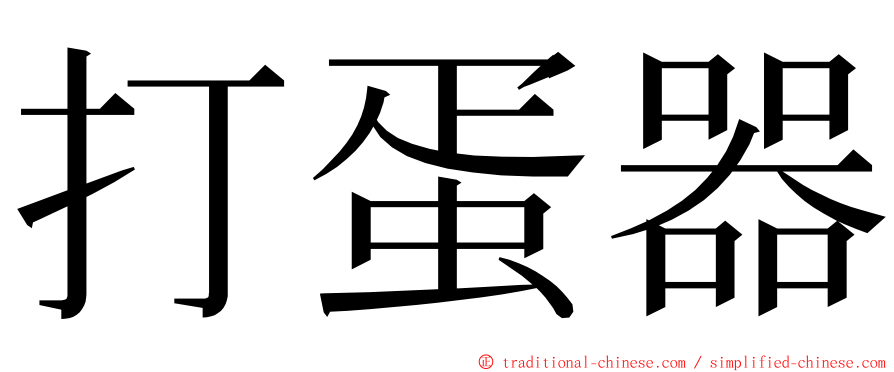 打蛋器 ming font