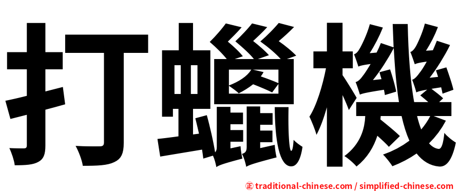 打蠟機