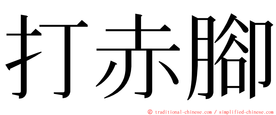 打赤腳 ming font