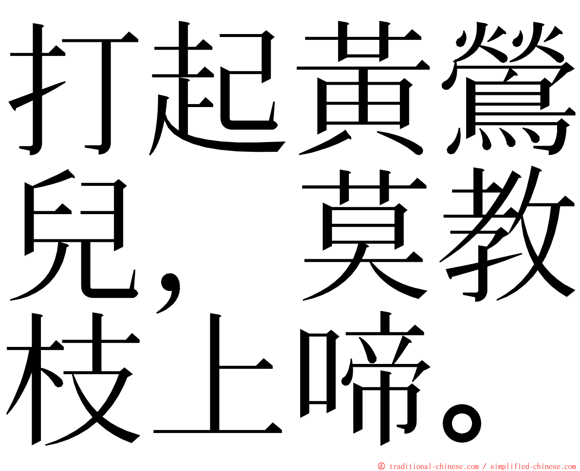 打起黃鶯兒，莫教枝上啼。 ming font