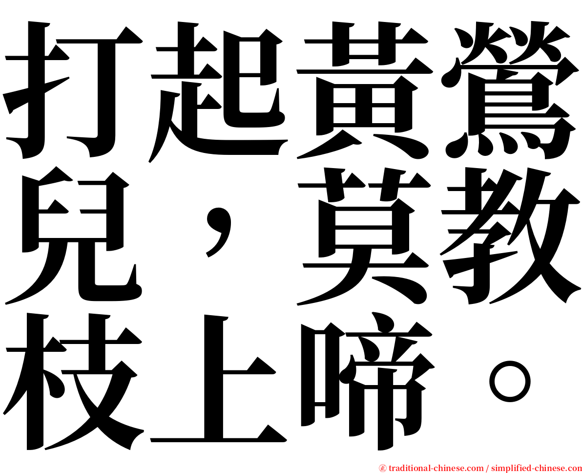 打起黃鶯兒，莫教枝上啼。 serif font