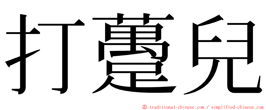 打躉兒 ming font