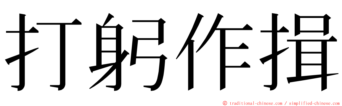 打躬作揖 ming font