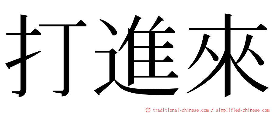 打進來 ming font