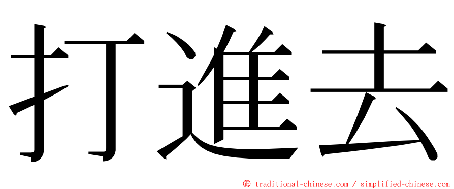 打進去 ming font