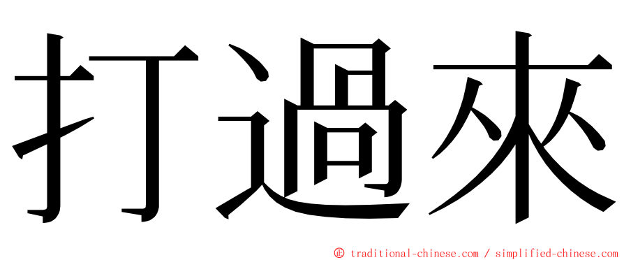 打過來 ming font