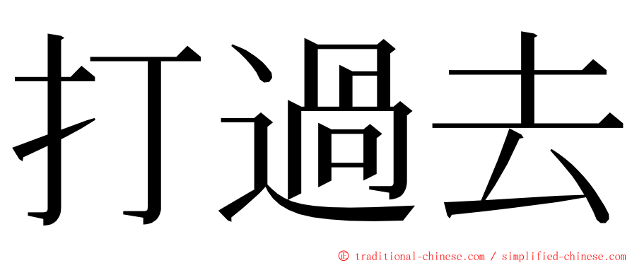 打過去 ming font