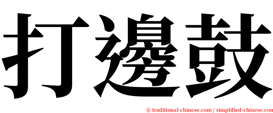 打邊鼓 serif font