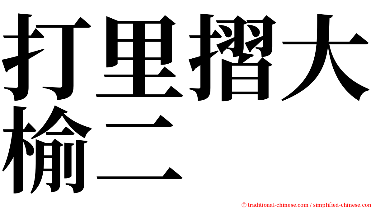 打里摺大榆二 serif font