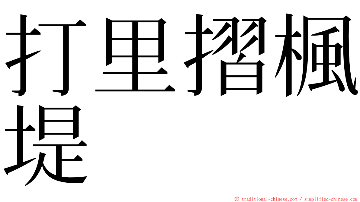 打里摺楓堤 ming font