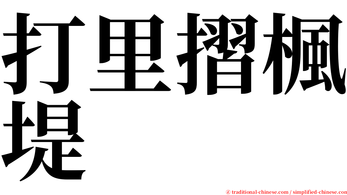 打里摺楓堤 serif font