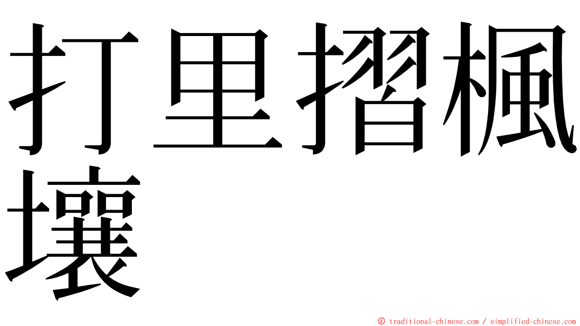 打里摺楓壤 ming font