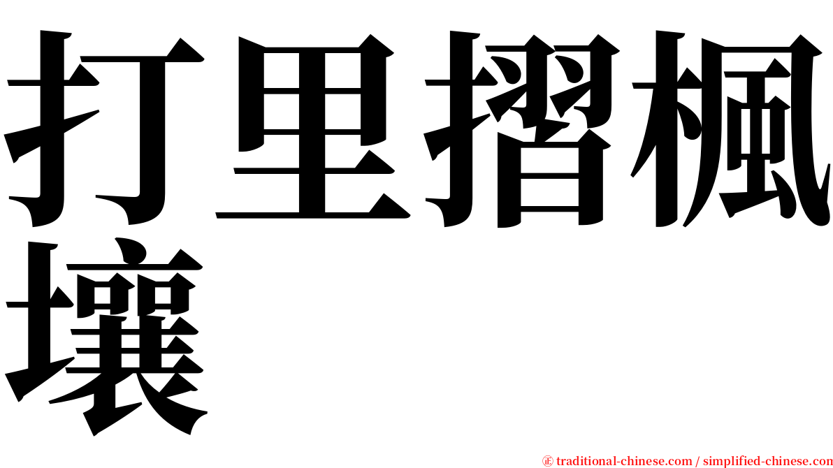 打里摺楓壤 serif font