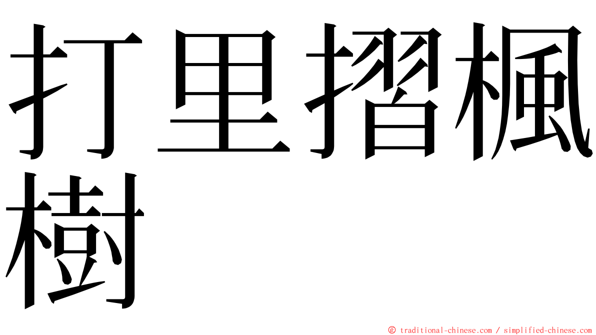 打里摺楓樹 ming font