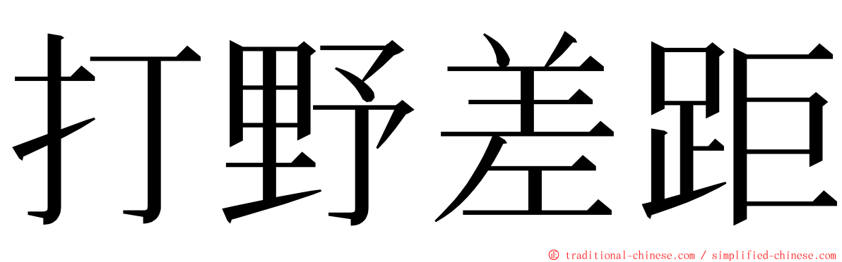 打野差距 ming font