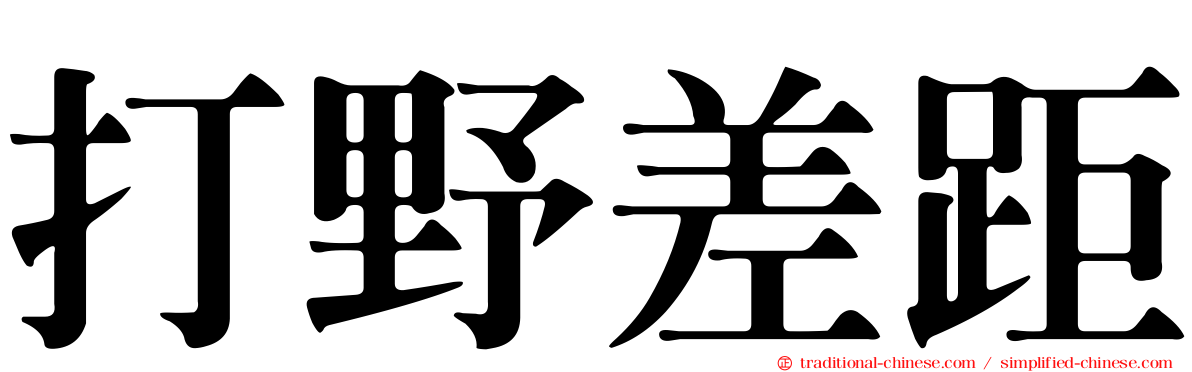 打野差距