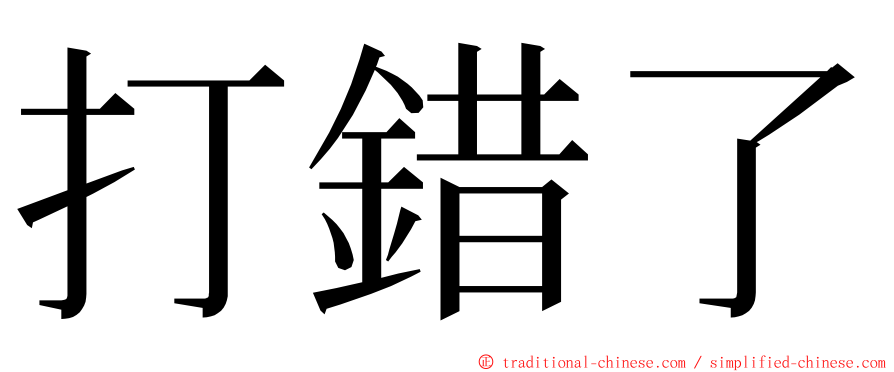 打錯了 ming font