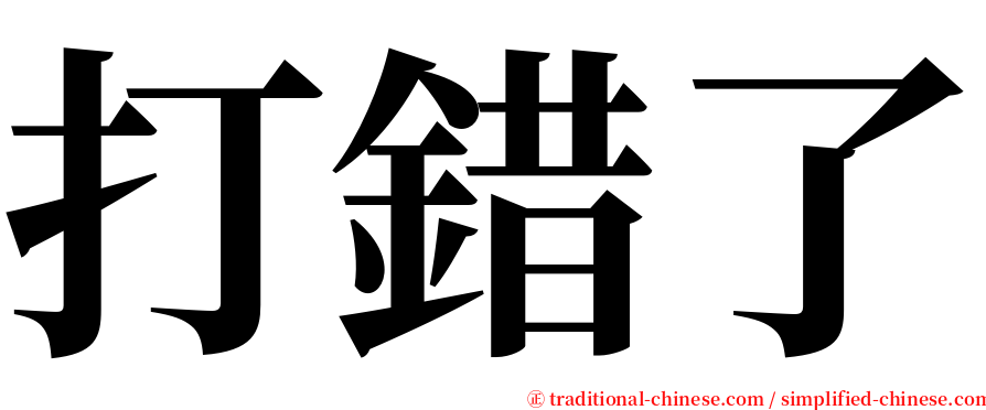 打錯了 serif font