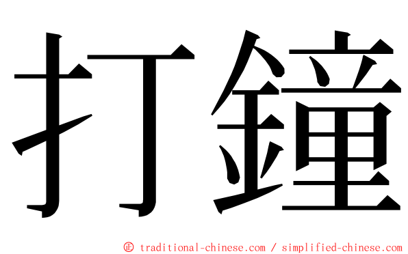 打鐘 ming font