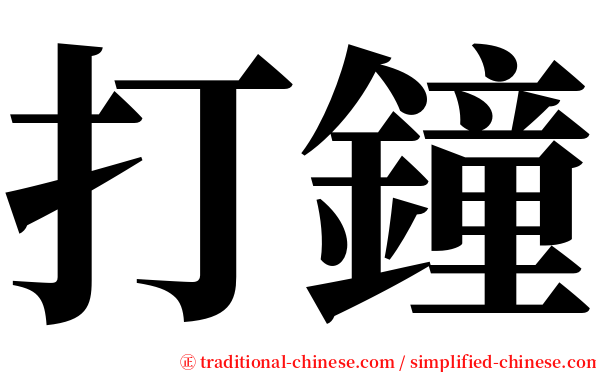 打鐘 serif font