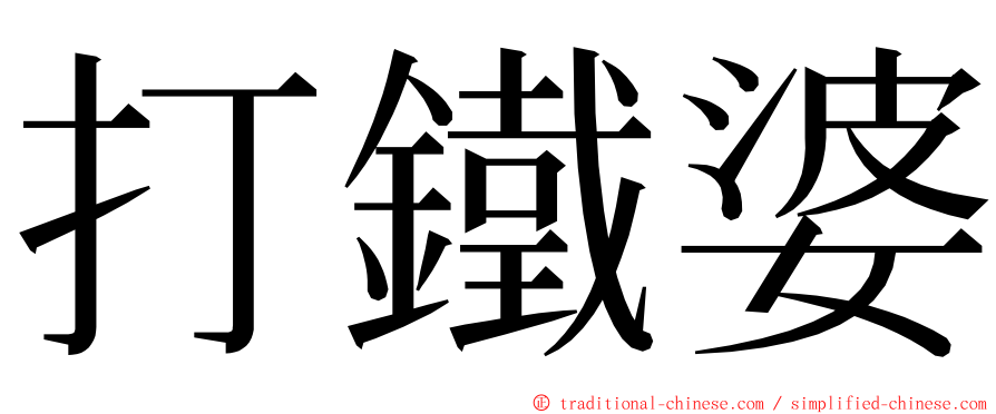 打鐵婆 ming font