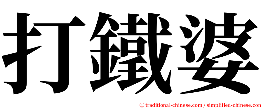 打鐵婆 serif font