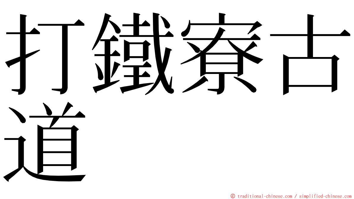 打鐵寮古道 ming font