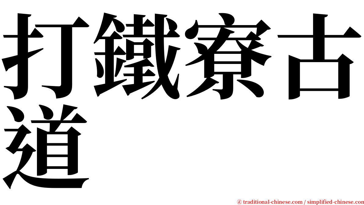 打鐵寮古道 serif font