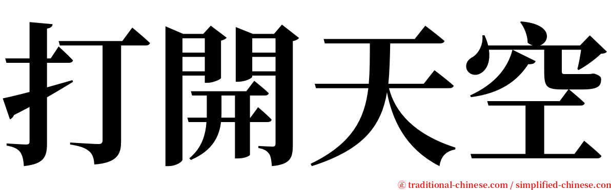 打開天空 serif font