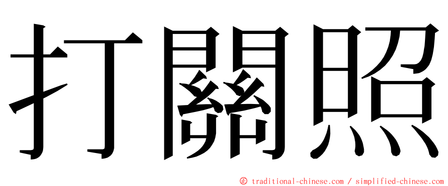 打關照 ming font