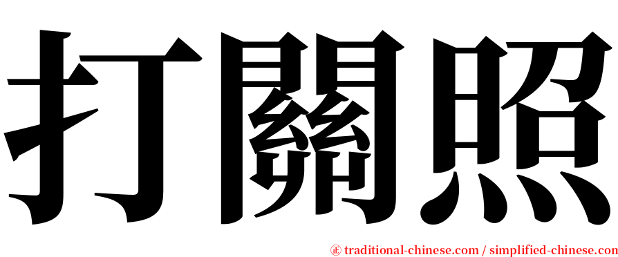 打關照 serif font