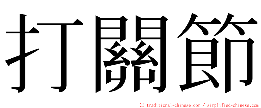 打關節 ming font