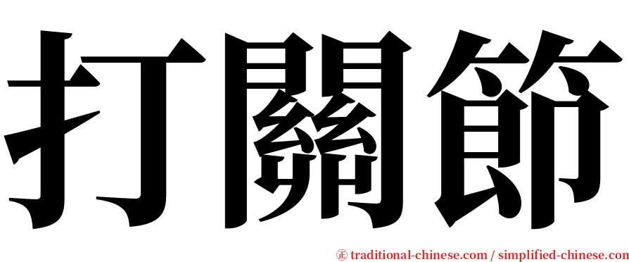 打關節 serif font