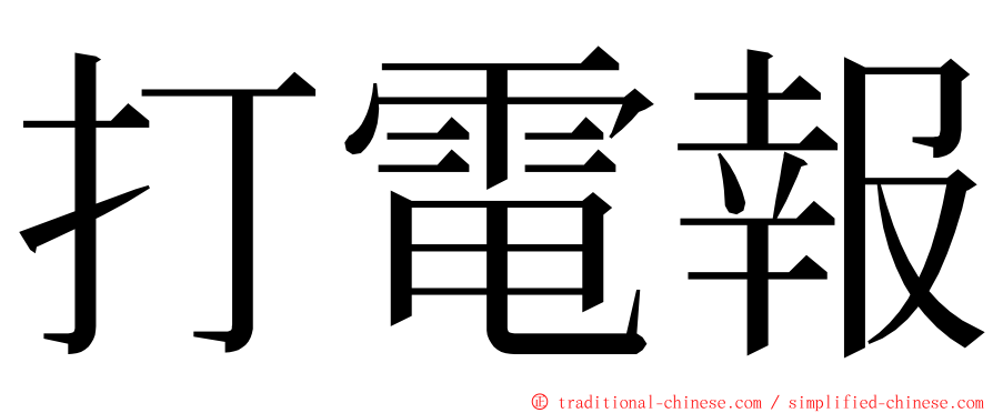 打電報 ming font