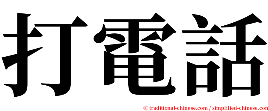 打電話 serif font