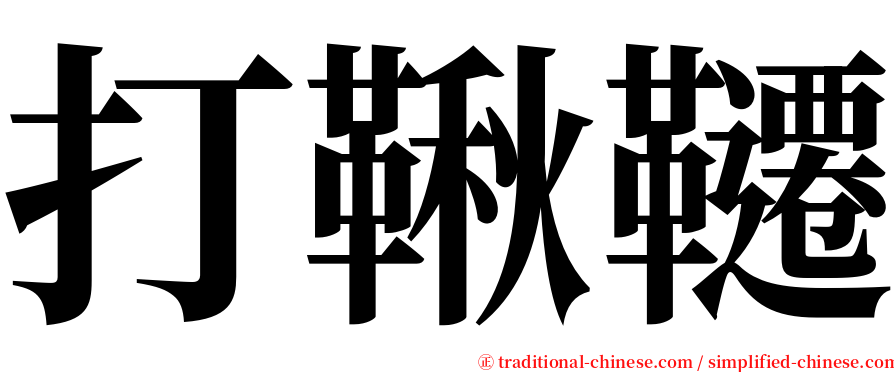 打鞦韆 serif font