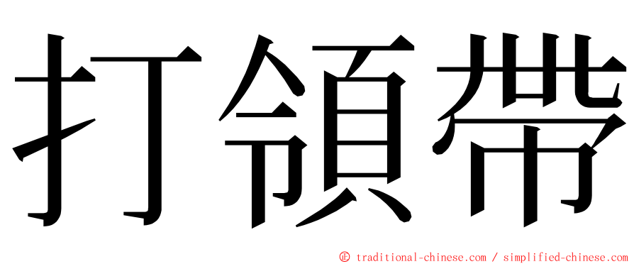 打領帶 ming font