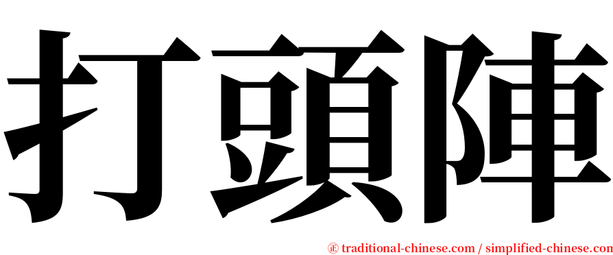 打頭陣 serif font