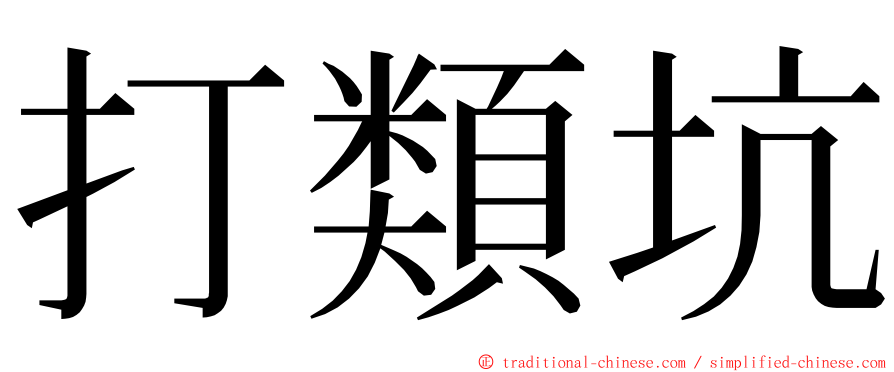 打類坑 ming font