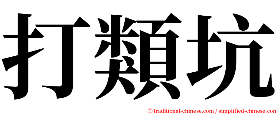 打類坑 serif font