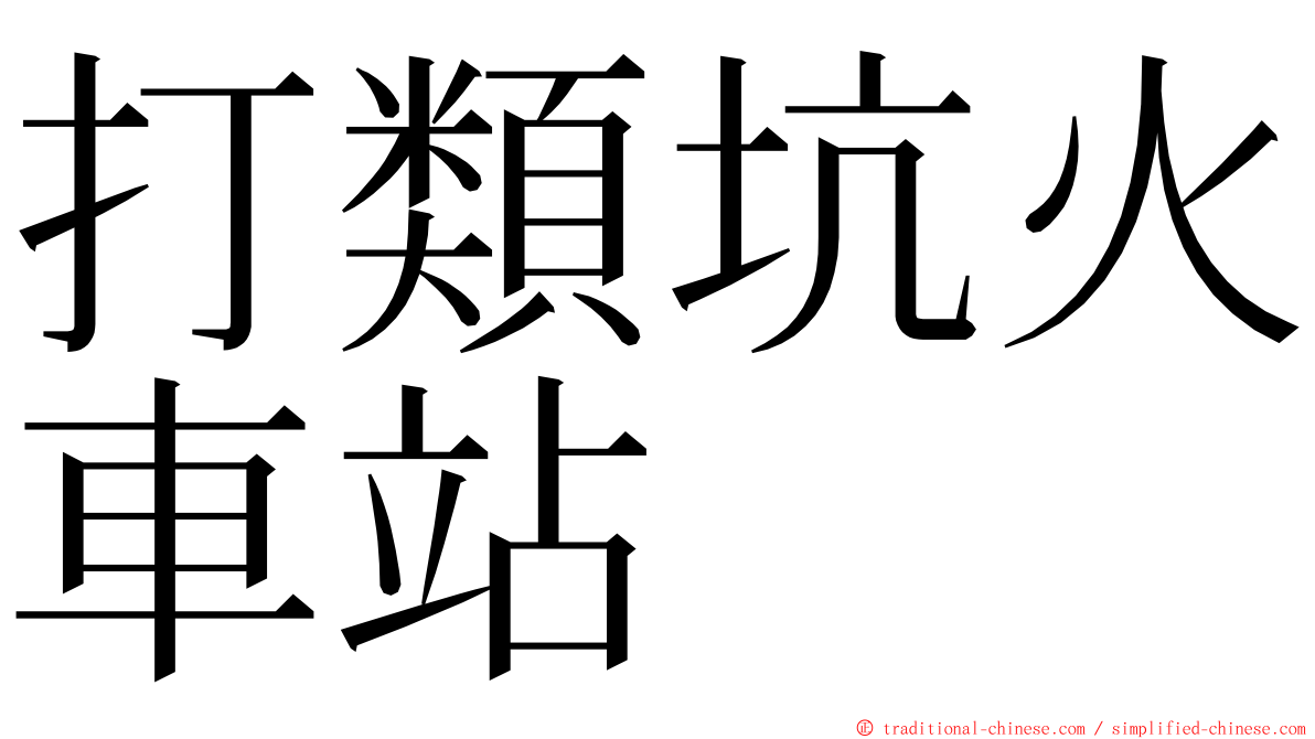 打類坑火車站 ming font