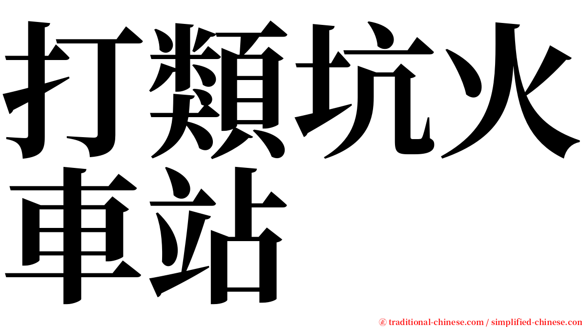 打類坑火車站 serif font