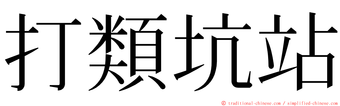 打類坑站 ming font