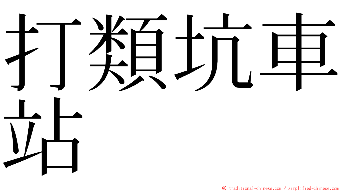 打類坑車站 ming font