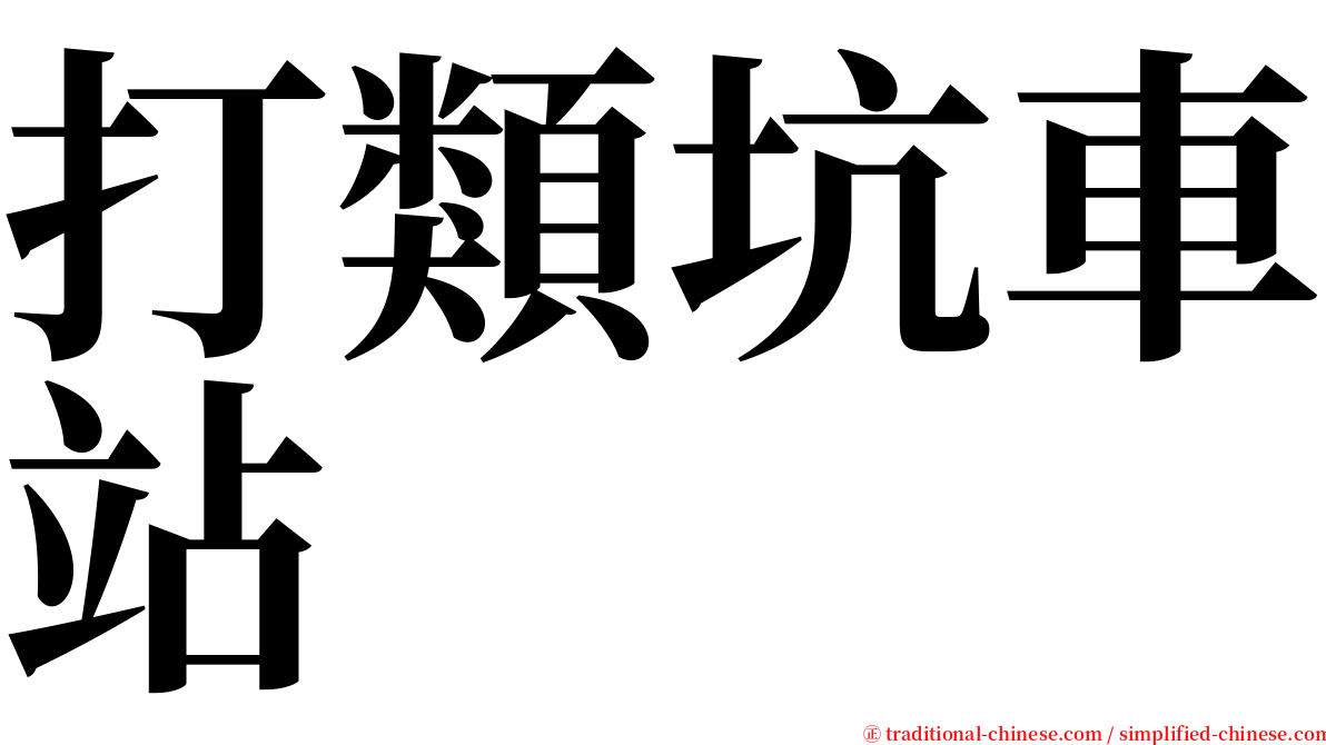 打類坑車站 serif font