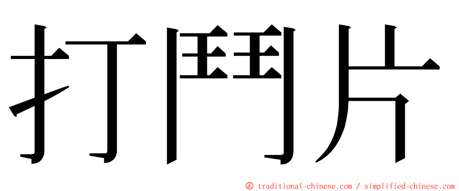 打鬥片 ming font