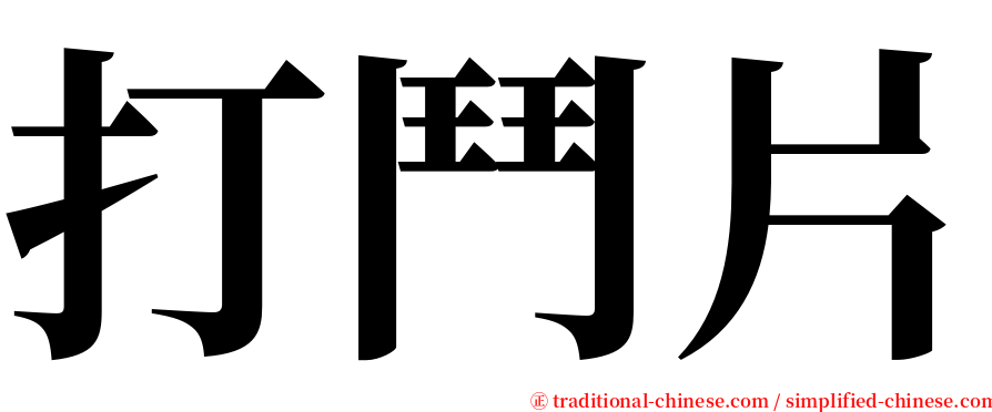 打鬥片 serif font