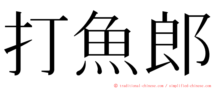 打魚郎 ming font