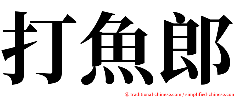 打魚郎 serif font